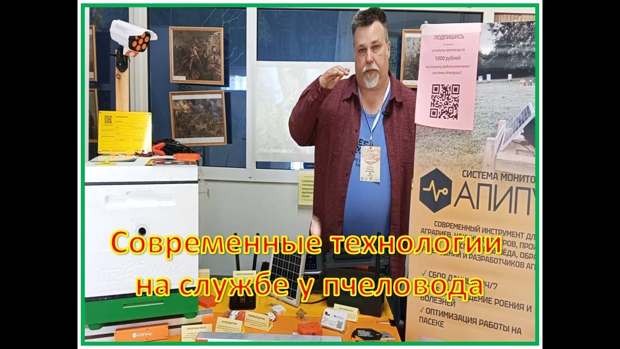 Система комплексного мониторинга пчелосемей от АПИПУЛЬС