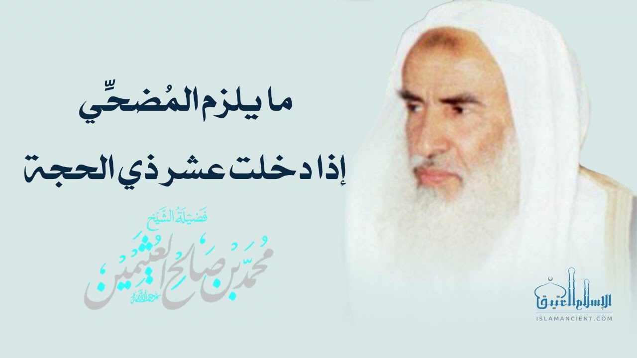 ما يلزم المضحي إذا دخلت عشر ذي الحجة || العلامة/ محمد بن صالح العثيمين -رحمه الله-