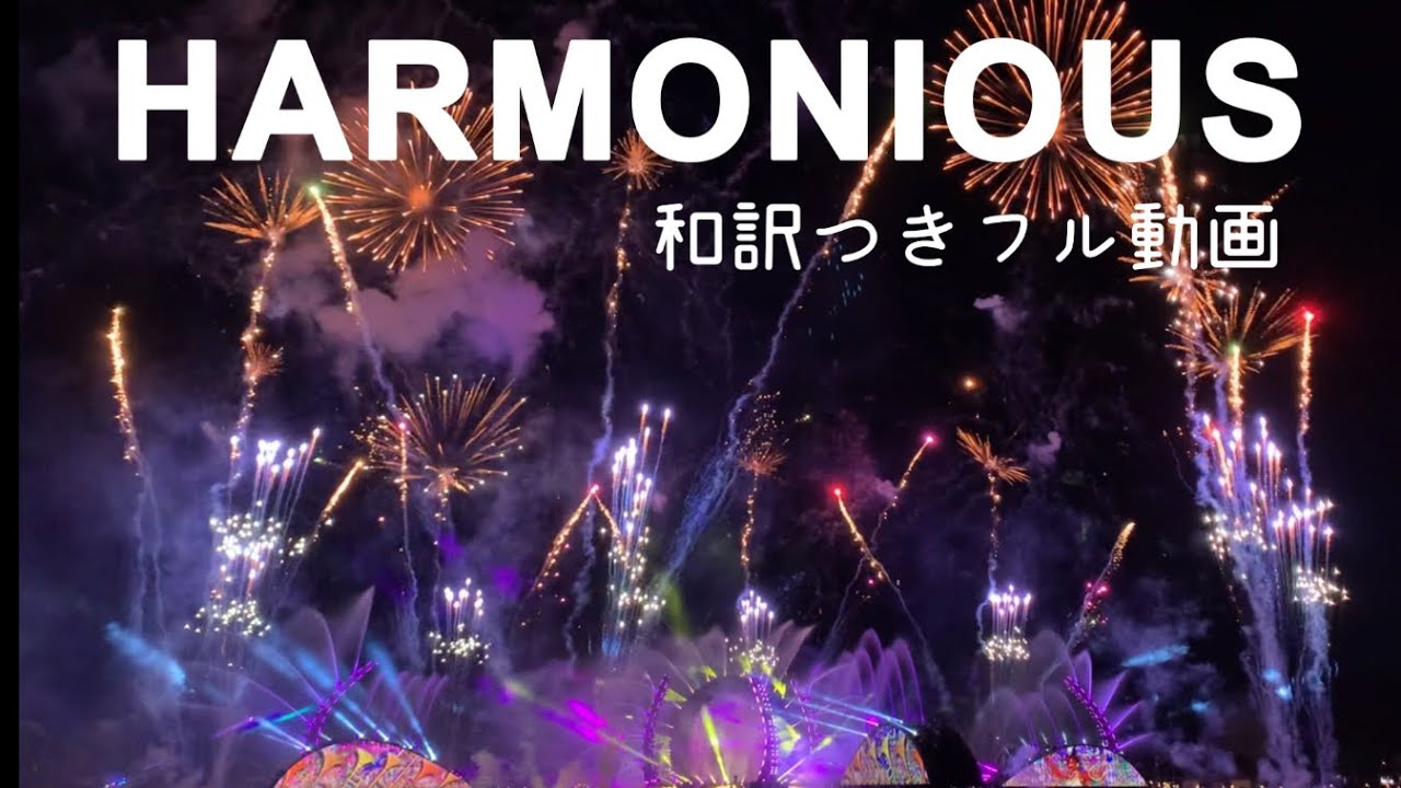 [翻訳] 13言語で展開される圧巻ショー「ハーモニアス」 “Harmonious” 日本語訳〜WDW エプコットナイトショー〜