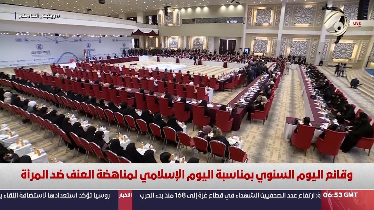 وقائع اليوم السنوي بمناسبة اليوم الاسلامي لمناهضة العنف ضد المرأة | 2024/8/10
