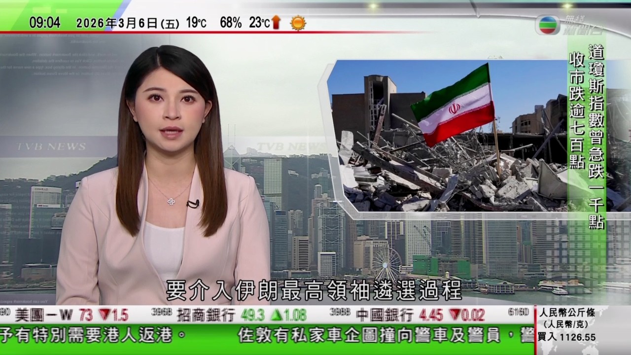 0900 無綫早晨新聞｜美以襲伊朗｜特朗普揚言介入伊朗最高領袖遴選過程 稱先解決伊朗問題後再到古巴｜英國表明無意派兵助美軍打擊伊朗｜阿塞拜疆指責伊朗襲機場釀兩傷｜TVB News