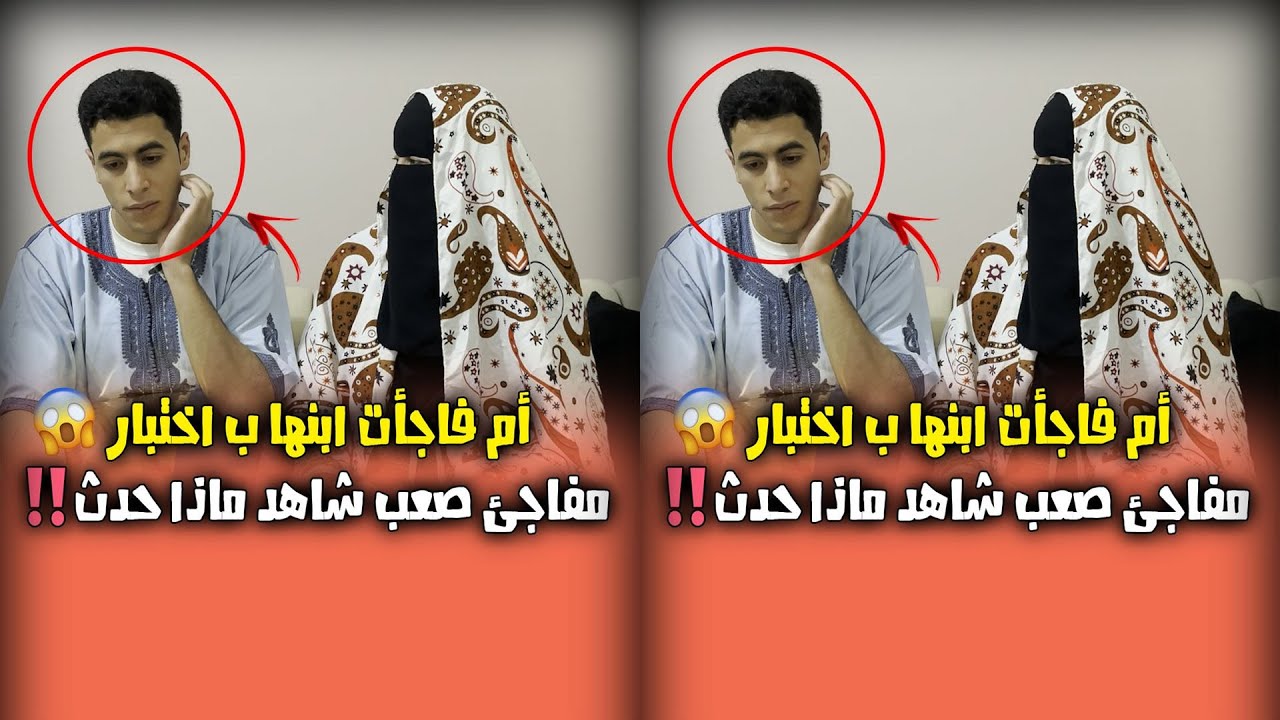 أم فاجأة ابنها ب اختبار مفاجئ صعب شاهد ماذا حدث 🥹🤯‼️