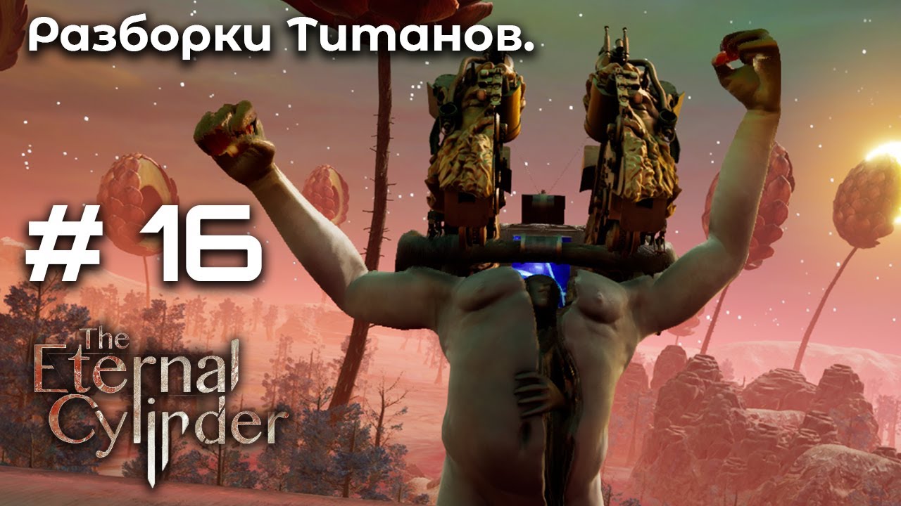Финал ➤ The Eternal Cylinder #16