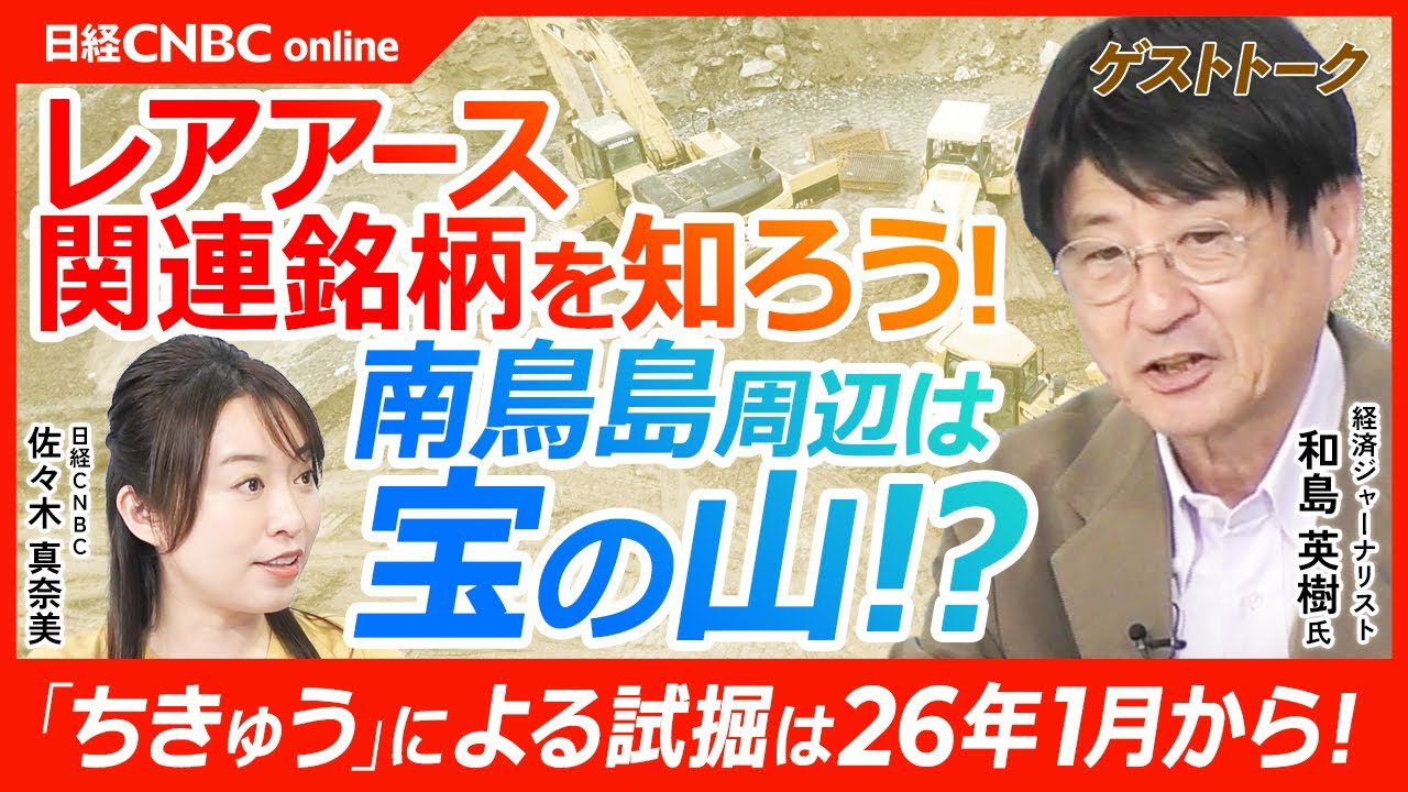 【期待感が高まるレアアース関連│和島英樹氏】南鳥島周辺にレアアース泥／地球深部探査船「ちきゅう」で来年試掘／掘削に成功すれば日本は世界3位の産出国に｜レアアース銘柄：東洋エンジ、三井海洋、東亜健など