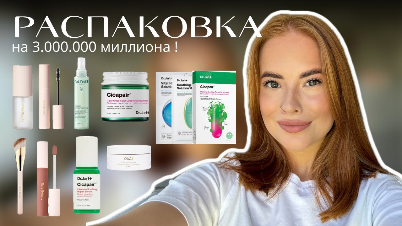 -20000 тысяч на косметику/ пополняю запасы / Rare Beauty, d’Jart, Caudalie + что подарила Sephora