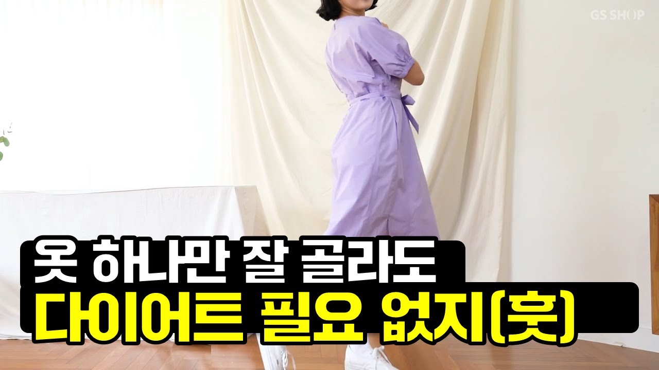 [GS홈쇼핑] 상비하비 여기여기 붙어라👍 체형커버 여름원피스 | #김서룡퍼프원피스 #원피스하울 #여름원피스추천 #원피스룩북