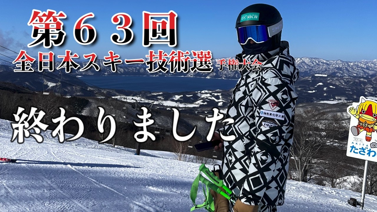 【青木哲也の技術選】第６３回全日本スキー技術選手権大会、終了。