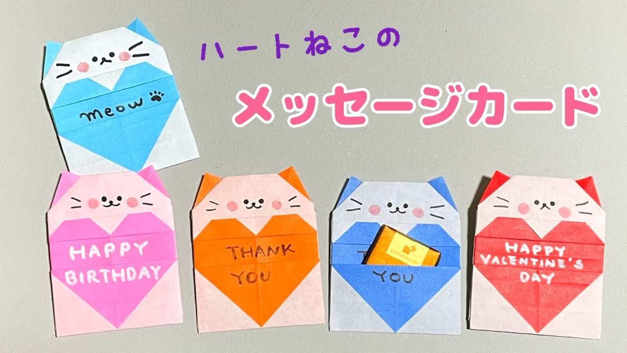 折り紙『ハートねこのメッセージカード』