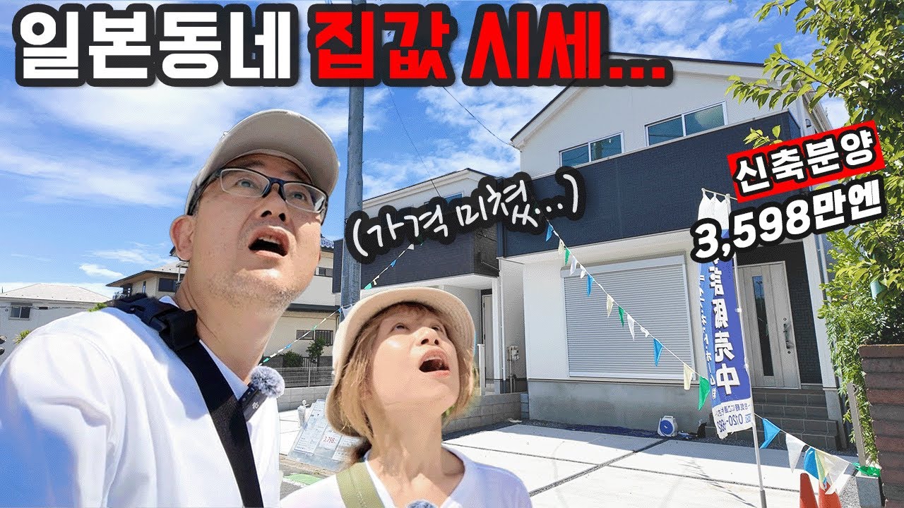 일본에 빈집만 '천만'이라는데 신축분양은 계속…?! | 우리동네 신축분양 시세좀 알아보았습니다
