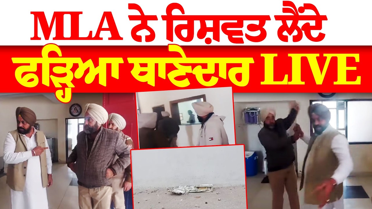 MLA ਨੇ ਰਿਸ਼ਵਤ ਲੈਂਦੇ ਫੜ੍ਹਿਆ ਥਾਣੇਦਾਰ LIVE