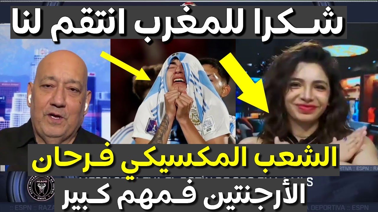 شاهد أول تعليق للأعلام المكسيكي بعد فوز المغرب بكأس العالم يضحكون على الأرجنتين
