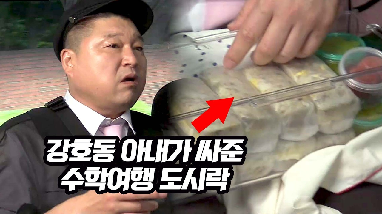 사랑꾼 강호동, 수줍게 자랑하는 아내가 싸준 도시락😋