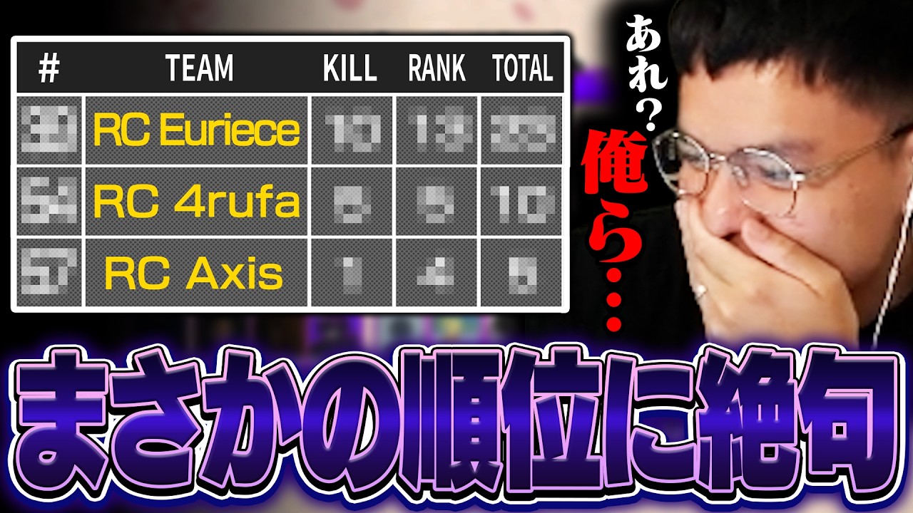 【一期一会杯】REJECT3人で出場、まさかの順位にユリース絶句【Euriece/ユリース/チーキー/Rye/Lykq/4rmy/APEX】