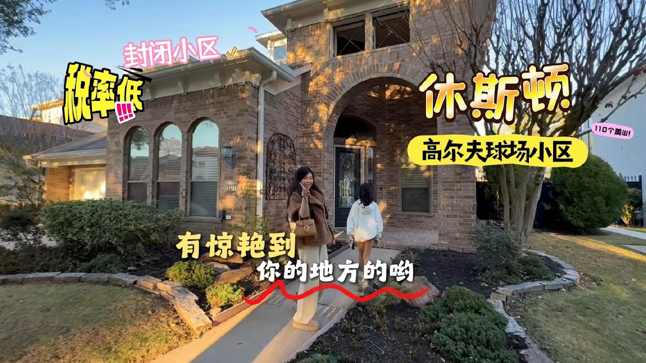 离私校非常近，在休斯顿，我女儿很想住这个社区，因为离同学近，可以没事儿就去同学家串门，今天帮一个也要来美国上学的客户宝宝在周围找房，看看这个是不是你喜欢的？#海外生活 #美国房产 #休斯顿 #美国生活