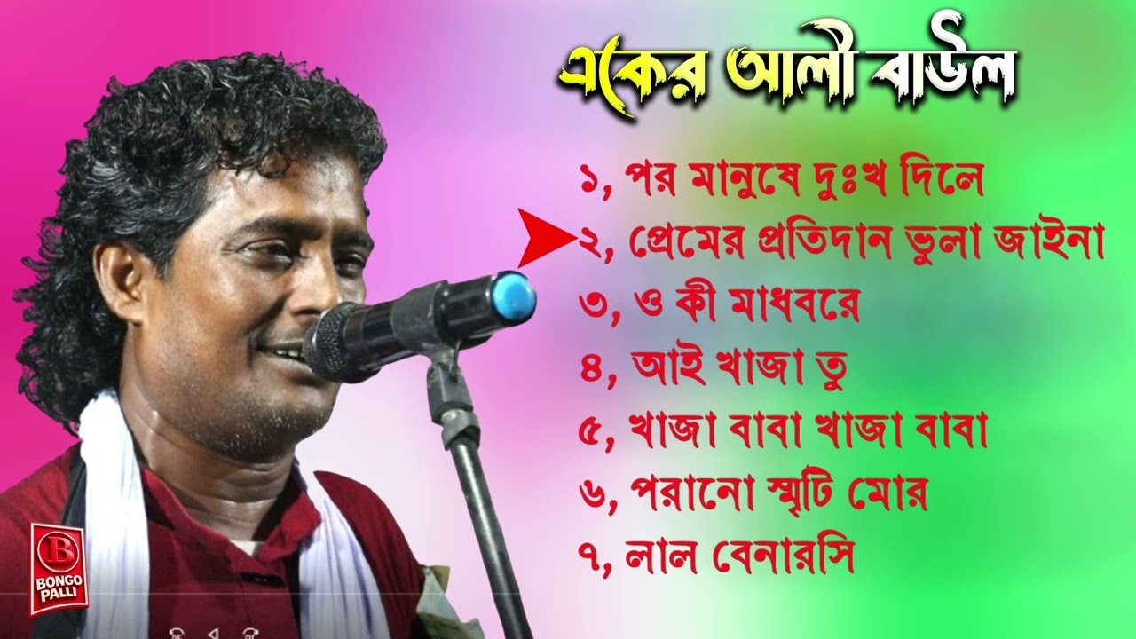 Aker Ali Baul | একের আলী বাউল গান | aker ali baul song | Bongo Palli