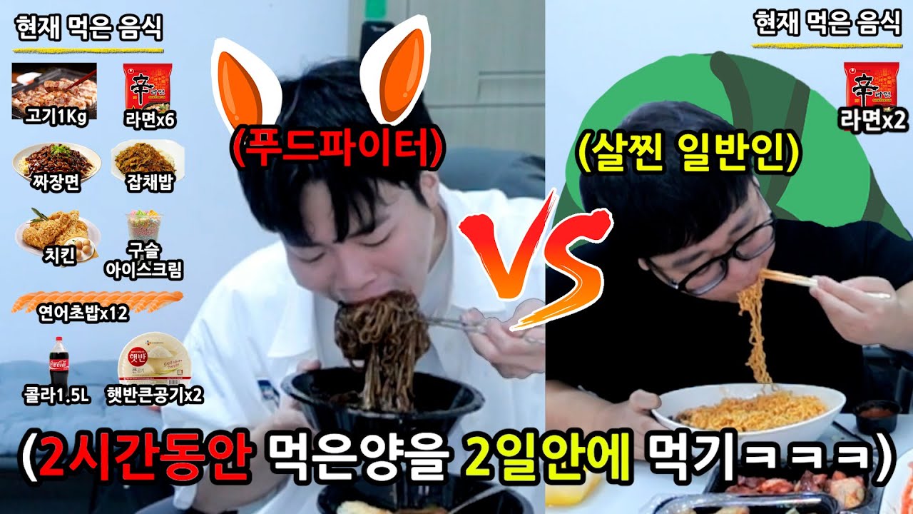 푸드파이터가 2시간 동안 먹은 음식량을 일반인이 얼마 만에 따라잡을 수 있을까?  토끼와거북이 특집 ㅋㅋㅋㅋ