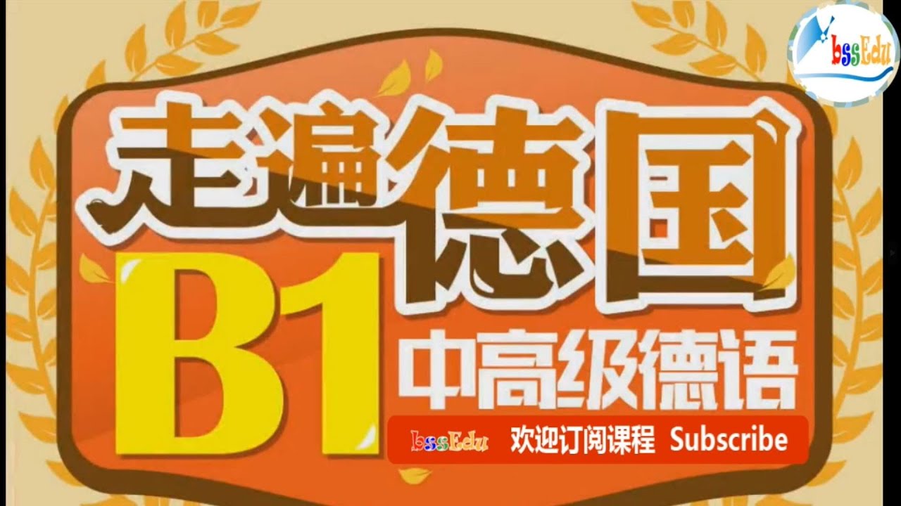 走遍德国（欧标德语B1）-  第1课  #德语学习 #德国 #deutsch #自学德语 #语言学习 #study  #learn #education #languagelearning