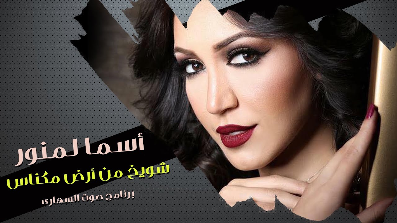 Asma Lmnawar - Chwayakh Men Ard Meknes | (أسما لمنور - شويخ من أرض مكناس (برنامج صوت السهارى