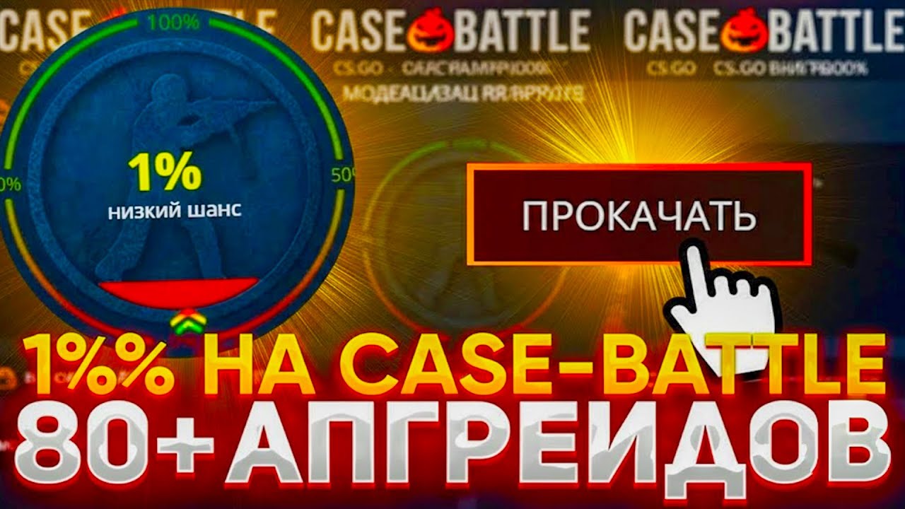 80+ АПГРЕЙДОВ В 1% НА CASE-BATTLE С 1 ТЫСЯЧИ!! СКОЛЬКО АПГРЕЙДОВ ЗАЙДЕТ В 1% НА КБ??