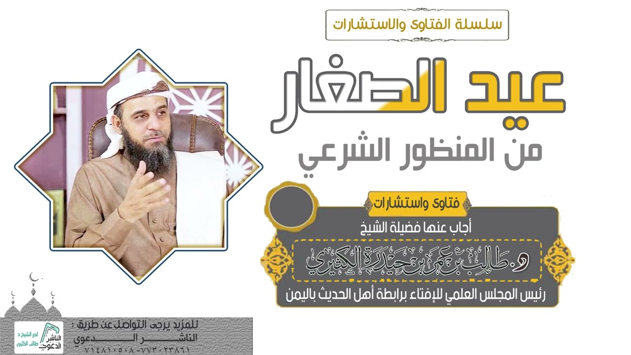 عيد الصغار  من المنظور الشرعي