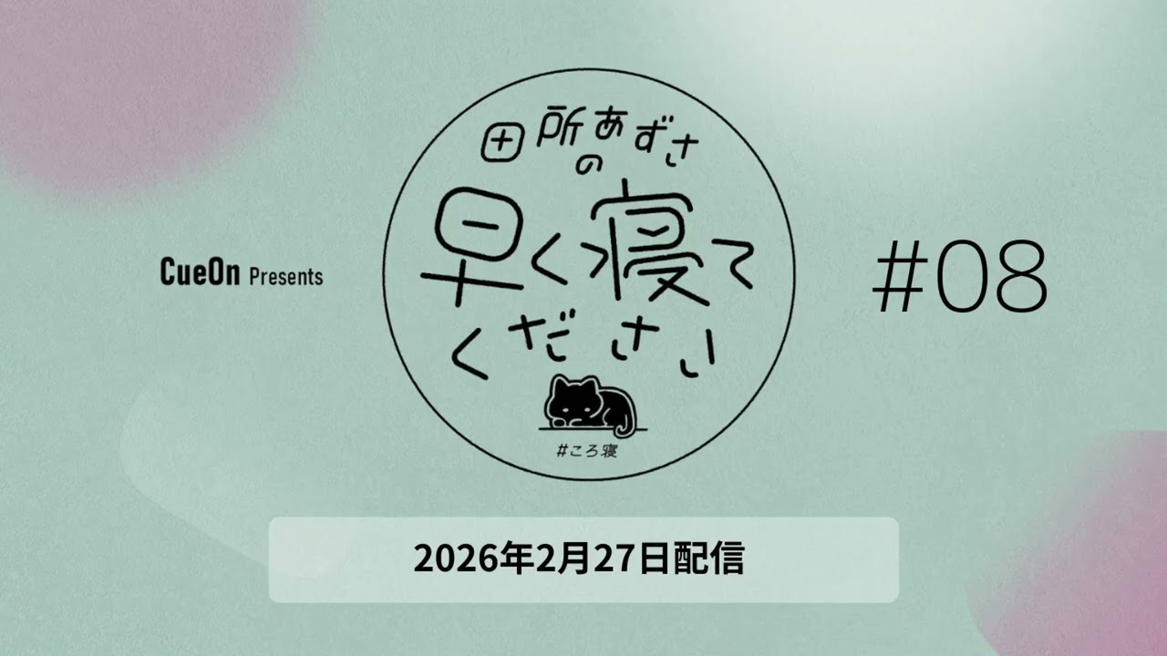 ＃08 田所あずさの早く寝てください