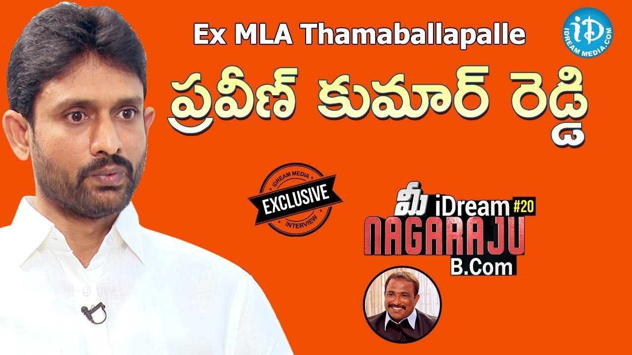 Ex MLA A V Praveen Kumar Reddy Interview || మీ iDream Nagaraju B.Com #20