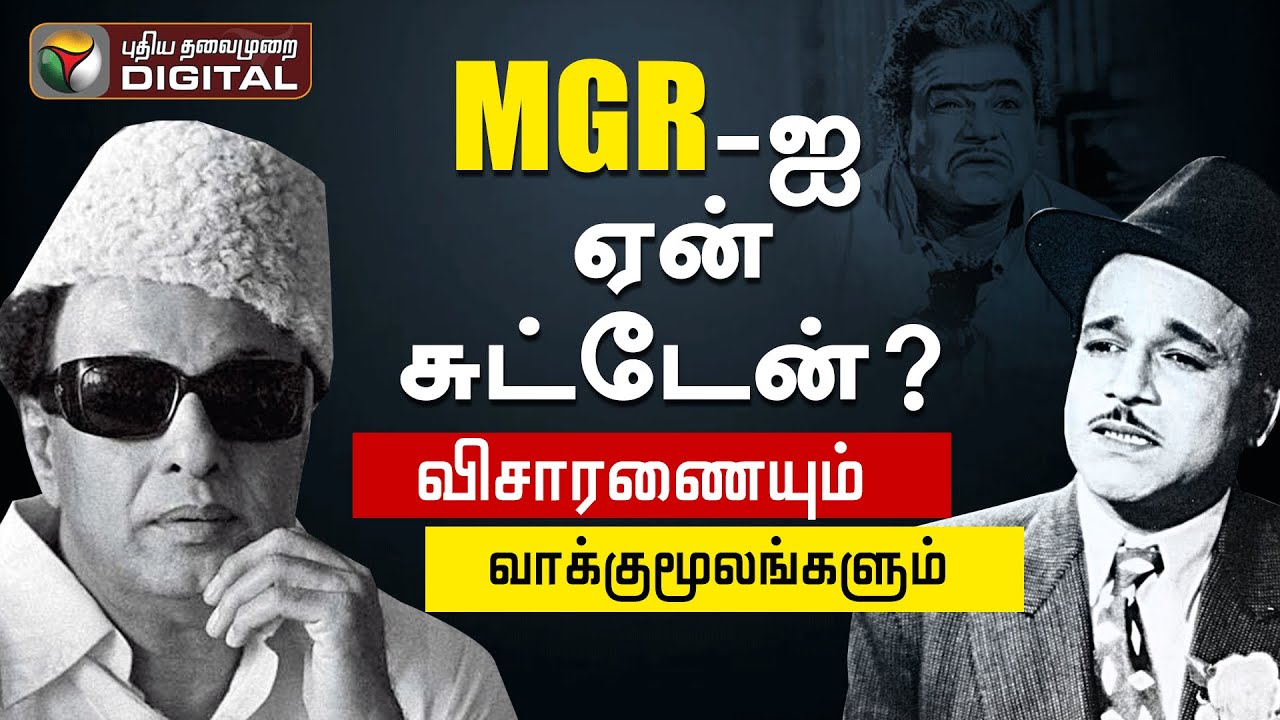 MGR சுடப்பட்ட அறையில் என்ன நடந்தது...? - விசாரணையும் வாக்குமூலங்களும் | M. G. Ramachandran