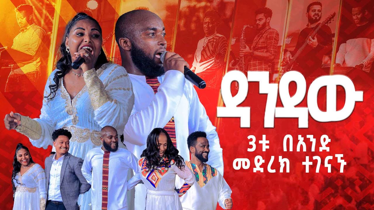ዳንዳው  3ቱ በአንድ መድረክ ተገናኙ #2024 WORSHIP Singer Abinet ዘማሪ አብነት Singer Jerry ዘማሪት  ጄሪ Singer Eyu ዘማሪ እዩ