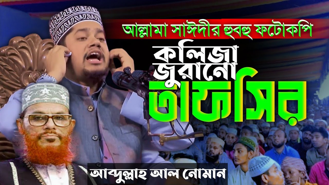 রংপুরে আল্লামা সাঈদীর উত্তরসূরী আব্দুল্লাহ আল নোমানী ঢাকা Abdullah al Nomani New Waz 2025