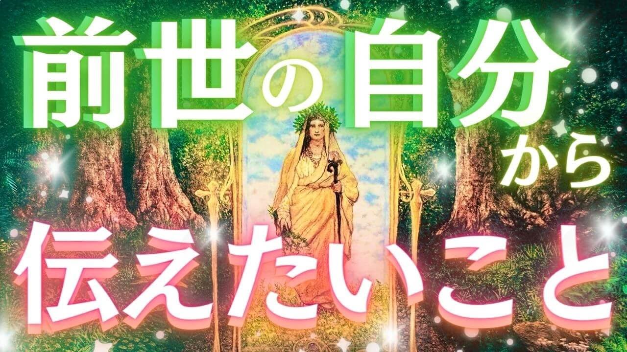【過去世の姿🪽】今世のあなたへ贈られたメッセージ🌸🌿前世では何をしていた？今世どう生きてほしい？託された命のバトン❤️‍🔥✨〈タロット/ルノルマン/オラクルカード/個人鑑定級深掘りリーディング〉