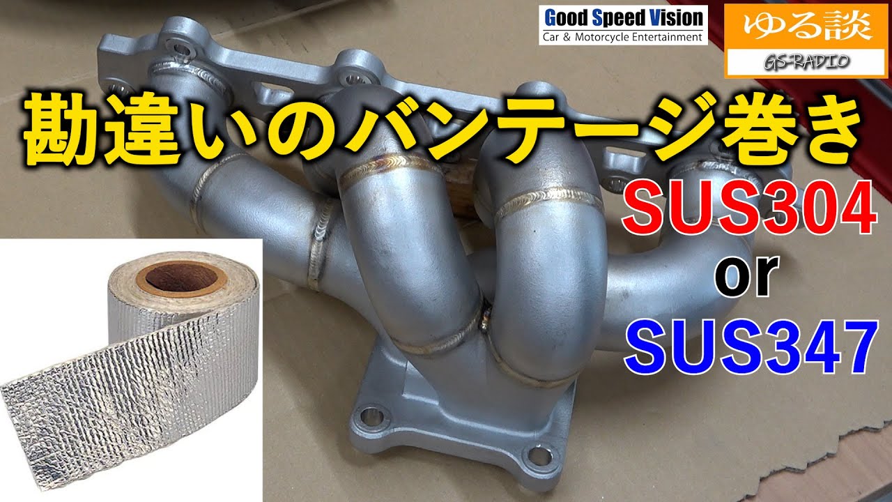 ”エキマニ” に  サーモバンテージ  ／ メリットとデメリット ／ SUS304 と SUS347／なぜ社外ステンレスエキマニは割れるのか？【ゆる談／GS-RADIO】