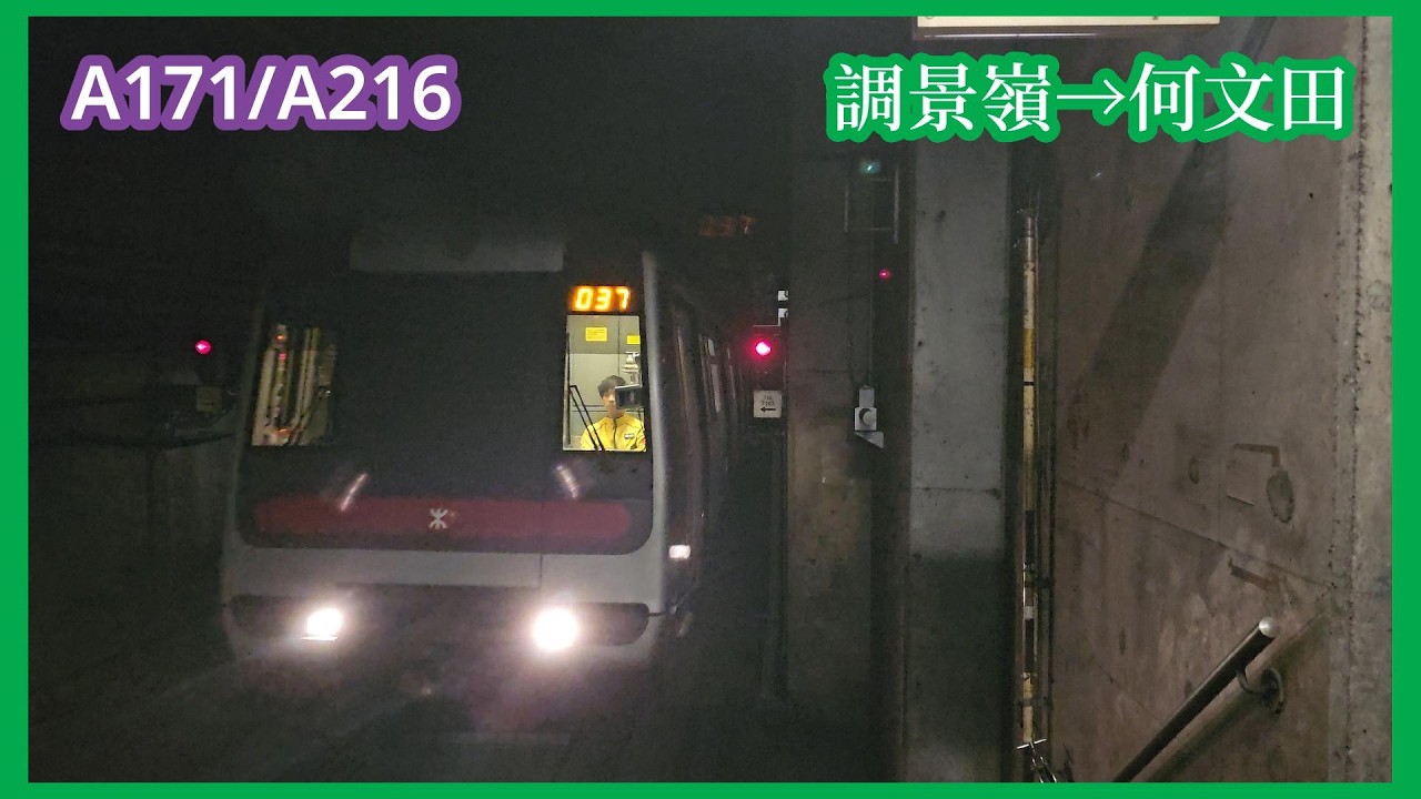 【下繁觀M】2026-2-6 港鐵觀塘綫M-Train（A171/A216）調景嶺至何文田（下行）行車片段