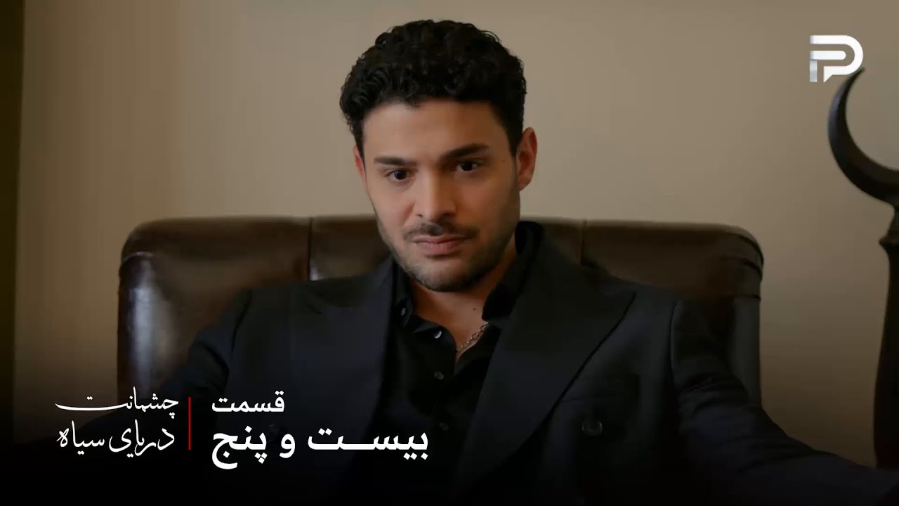سریال ترکی چشمانت دریای سیاه | قسمت 25 | ریاست ذاتیه ، صاحبش هم از قبل مشخصه