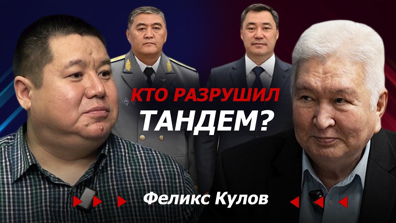 Враги попробуют физически расправится с Жапаровым и Ташиевым - Феликс Кулов / Exzclusive Podcast