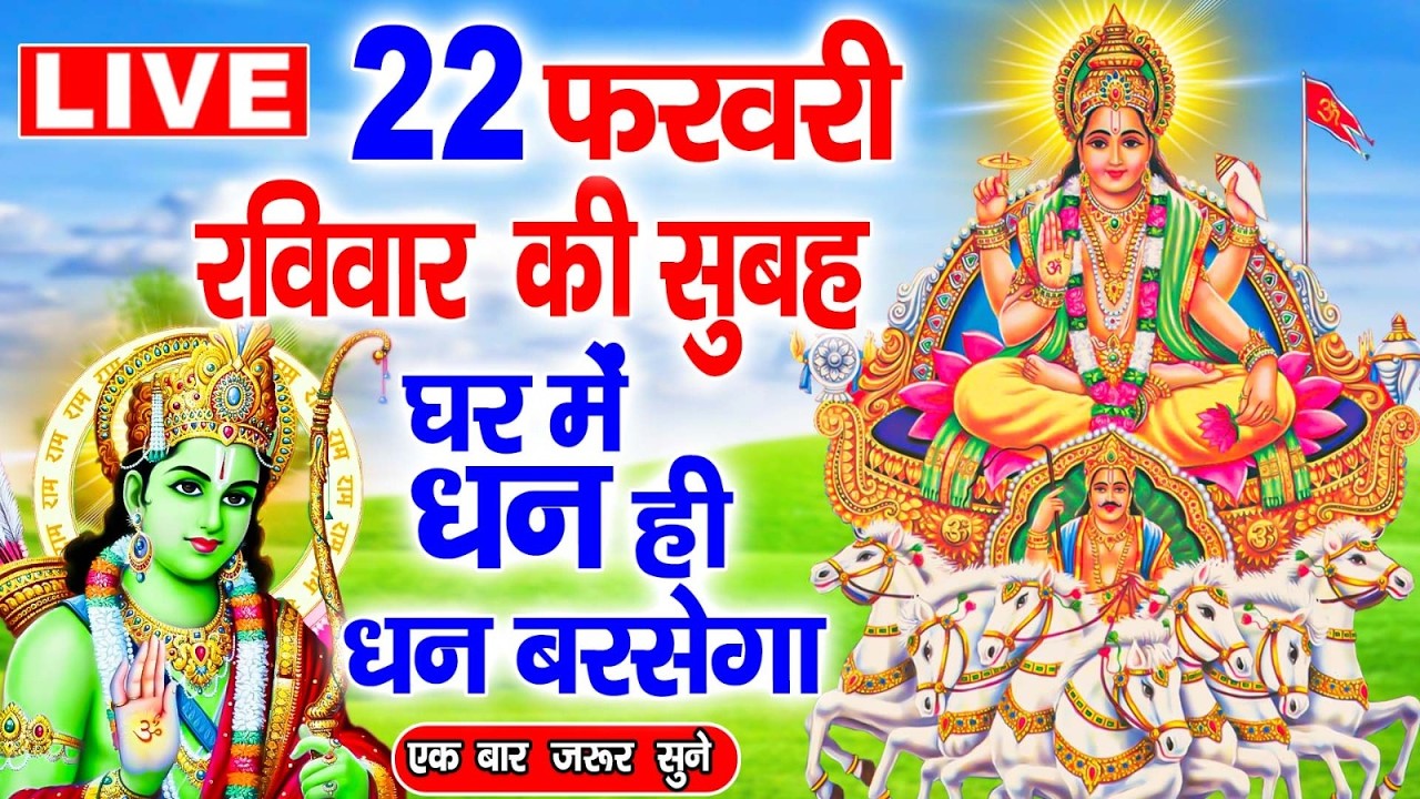 LIVE: रविवार भक्ति:- आज सुबह यह वंदना सुनने से धन दौलत तथा व्यापार में बरकत मिलती है