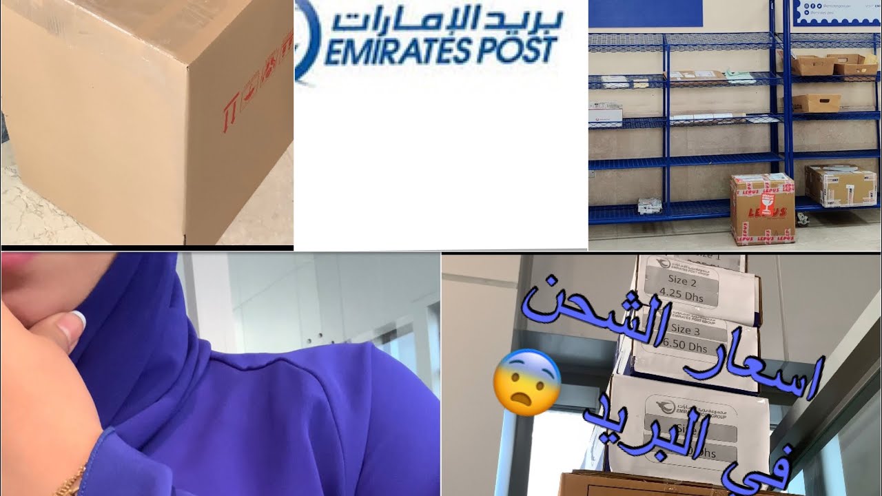 اسعار الشحن في البريد 📥 من الامارات 🇦🇪 للمغرب 🇲🇦