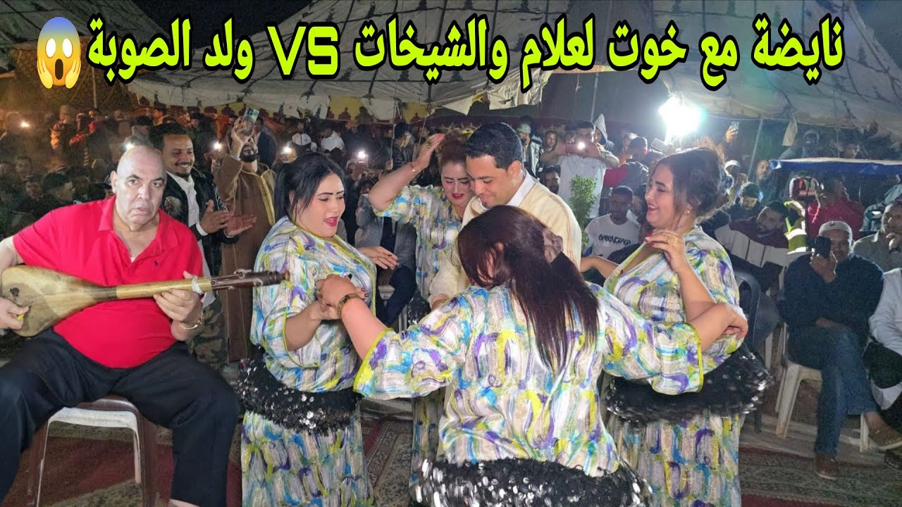 خوت لعلام واخريصة من جديد ملاقين مع ولد الصوبة في سبت اكزولة عرس كبير في اهديل وجمهور كبير😱✅️
