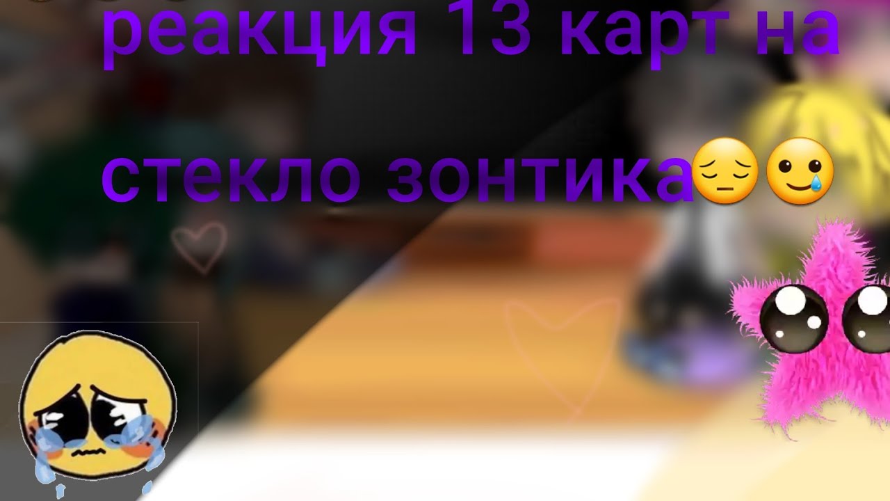 //Реакция 13 карт на стекло (зонтик)// ❤️ //Гача клуб//❤️