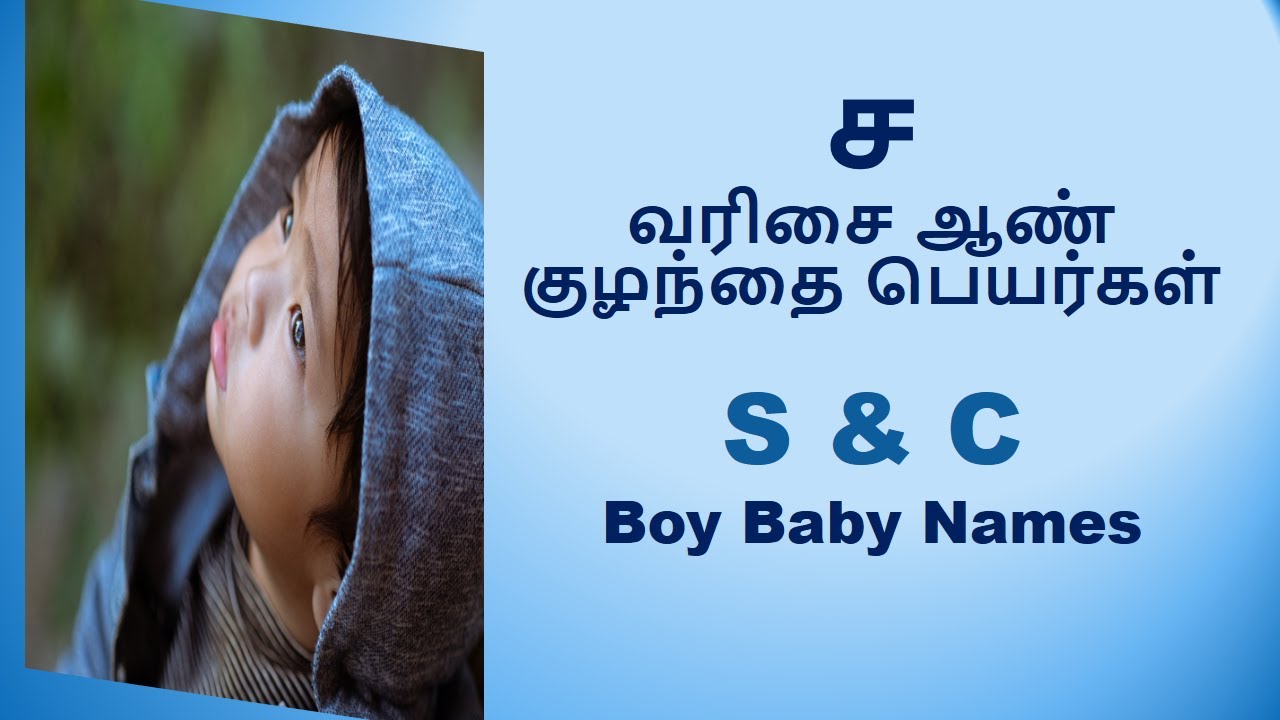 ச வரிசை ஆண் குழந்தை பெயர்கள் | S Letter Baby Boy Names #boybabynames #modernindiannames #babynames