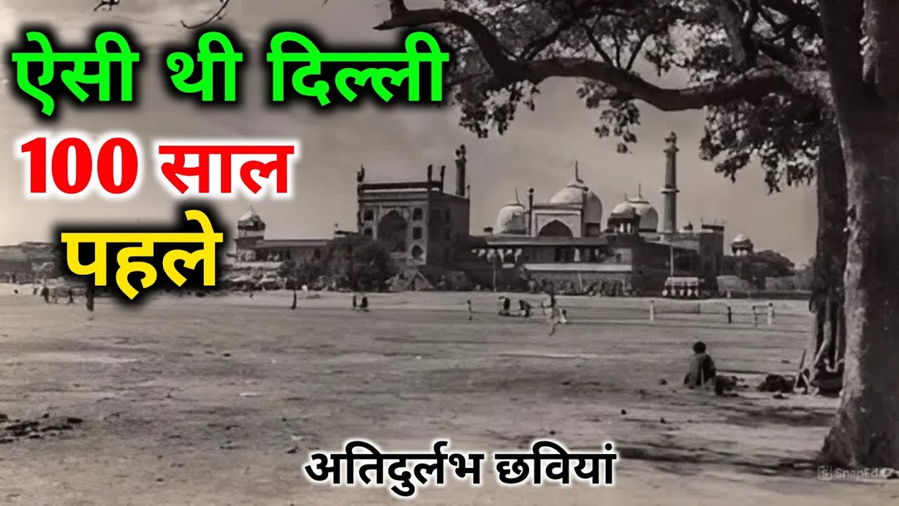100 साल पहले दिल्ली कैसी दिखती थी ? कुछ छवियां जो अनमोल और दुर्लभ होंगी 😍