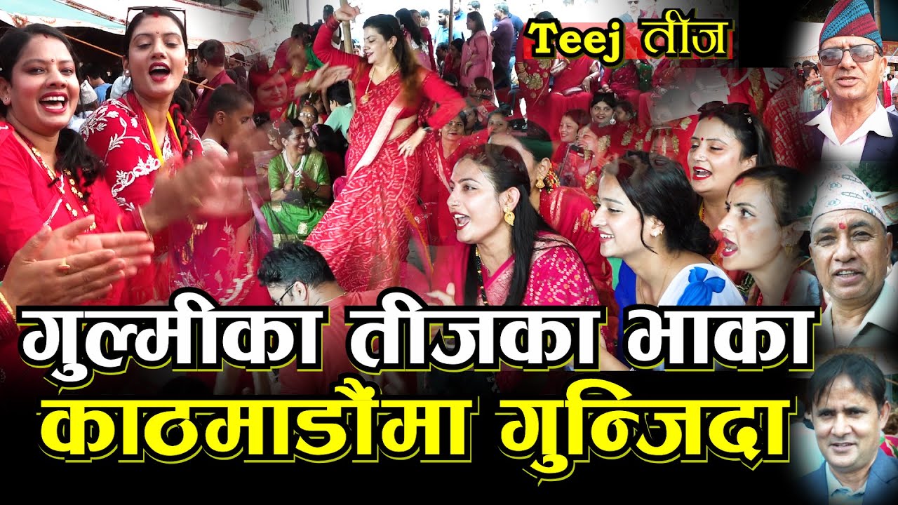 गुल्मेलीहरुको तीज काठमाडौंमा II गाउँघरका मौलिक भाका गाउँकै झल्को Teej II Save Culture 