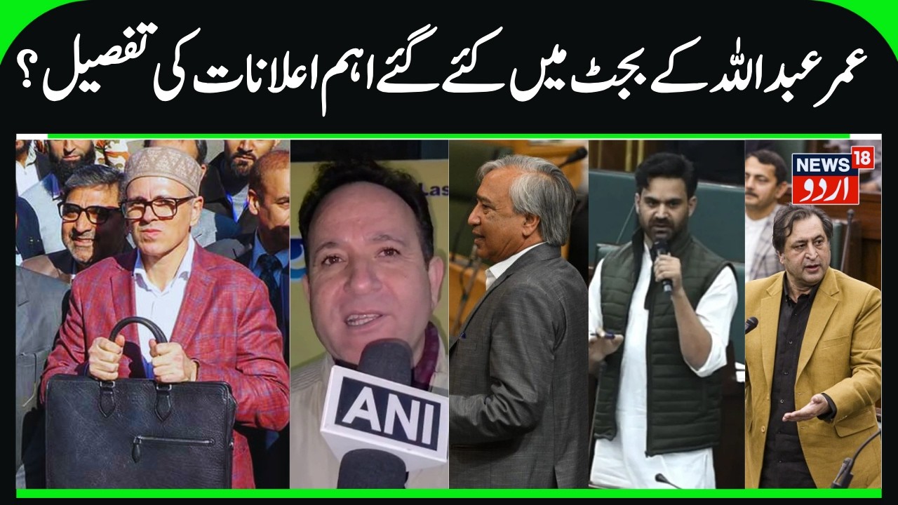 Main Announcements & Decisions in J&K Budget by Omar Abdullah | Jobs, Daily Wagers & Asha Workers