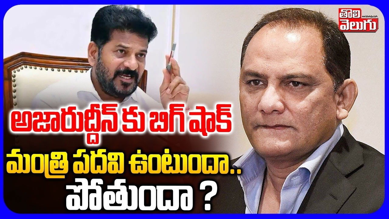 అజారుద్దీన్ కు బిగ్ షాక్ .. మంత్రి పదవి ఉంటుందా.. ? | Big Shock To Azharuddin | CM Revanth Reddy