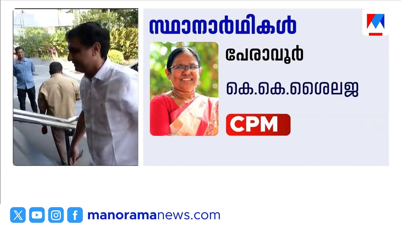 കെ.കെ.ശൈലജ പേരാവൂരിലും പി.കെ.ശ്യാമള തളിപ്പറമ്പിലും; സിപിഎം സ്ഥാനാർഥി പട്ടിക അന്തിമമായി | CPM | LDF