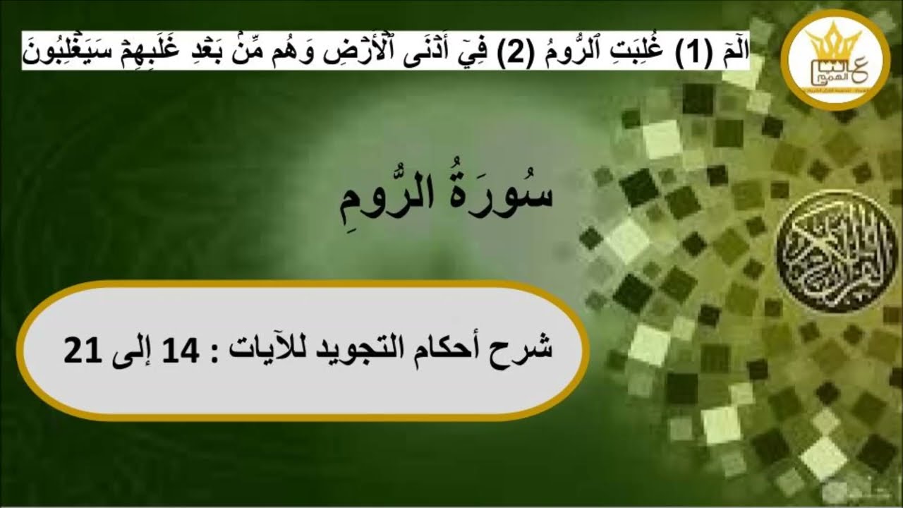 سورة الروم : شرح لاحكام التجويد من 14 إلى 21