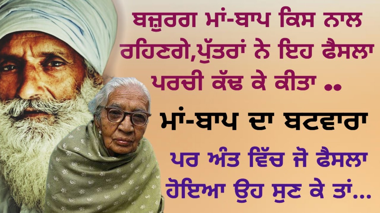 Punjabi Lessonable Story | Moral | Sad | Emotional | Viral | Punjabi Stories | ਪੰਜਾਬੀ ਕਹਾਣੀਆਂ