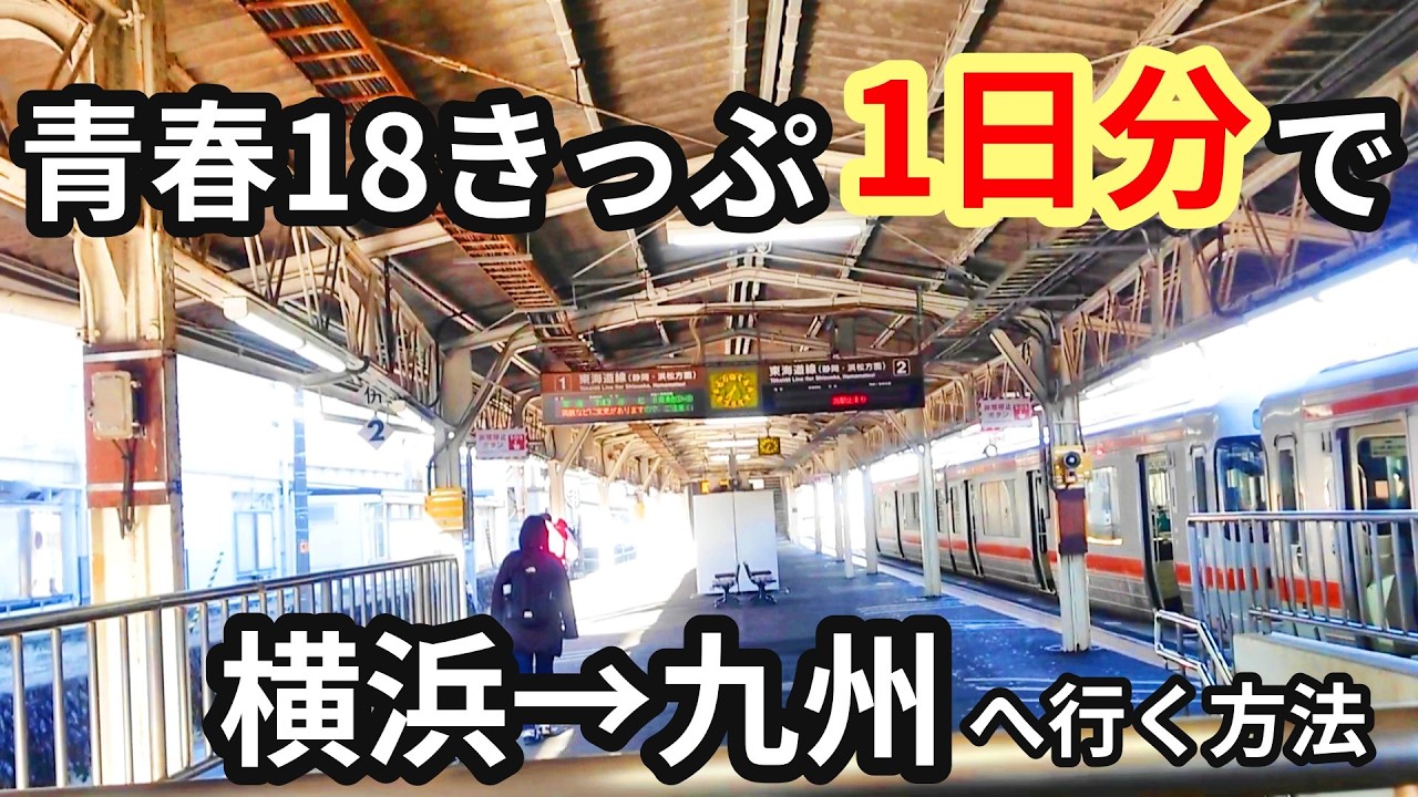 【青春18きっぷ】横浜→九州、1日分で行ける？東海道線の裏ルート
