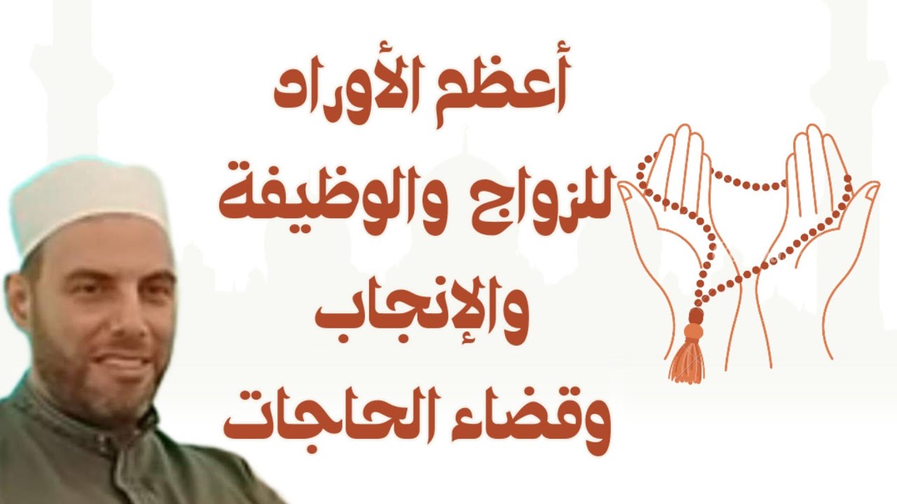 أعظم الأوراد لكفاية جميع الحاجات