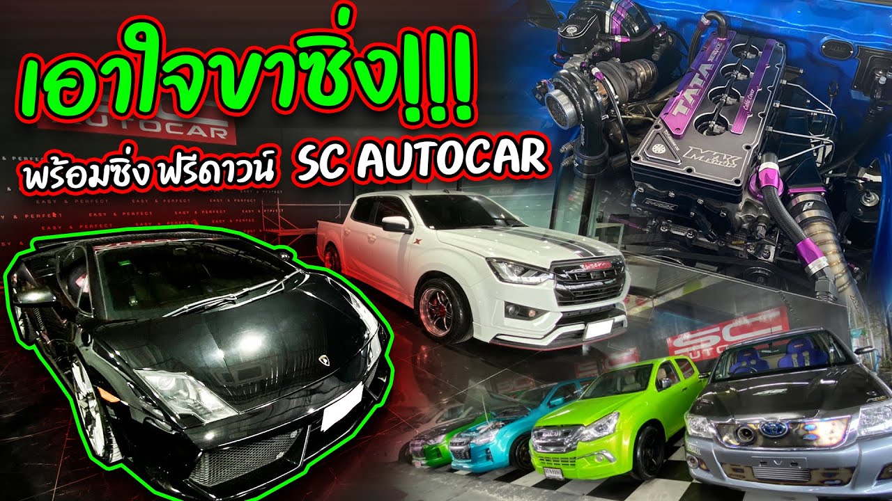 เอาใจขาซิ่ง พร้อมซิ่ง ฟรีดาวน์ SCautocar