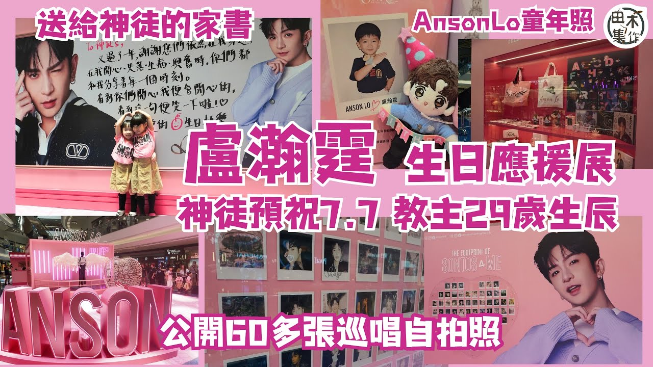 率先睇丨盧瀚霆Anson Lo@MIRROR《Anson Lo & Sontos - SoaR Pop Up Store》生日慈善應援丨田木集作